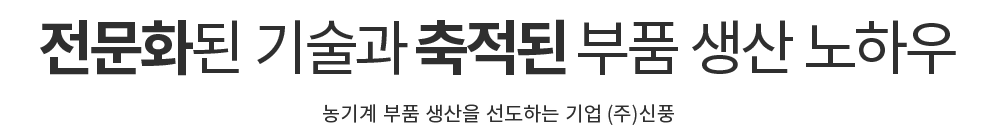 전문화된 기술과 축적된 부품 생산 노하우