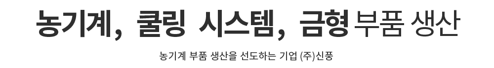 농기계, 쿨링 시스템, 금형 부품 생산